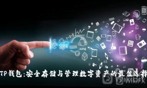 TP钱包：安全存储与管理数字资产的最佳选择