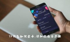 TP钱包如何卖币：详细指南