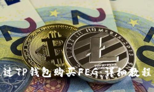 如何通过TP钱包购买FEG：详细教程与攻略