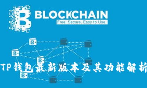 TP钱包最新版本及其功能解析
