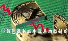 TP钱包最新版本及其功能解析