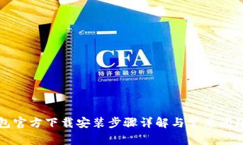 TP钱包官方下载安装步骤详解与常见问题解答