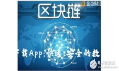 TP钱包最新版下载App：快速、安全的数字资产管理