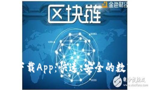 TP钱包最新版下载App：快速、安全的数字资产管理工具