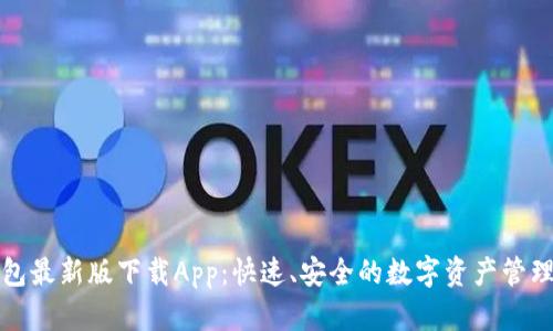 TP钱包最新版下载App：快速、安全的数字资产管理工具