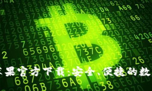 TP钱包海外版苹果官方下载：安全、便捷的数字资产管理平台