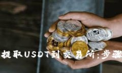 如何通过TP钱包提取USDT到交易所：步骤详解与注