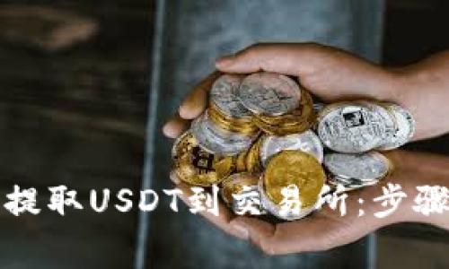 如何通过TP钱包提取USDT到交易所：步骤详解与注意事项