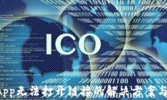 TP钱包DApp无法打开链接的解决方案与常见问题