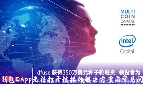 
TP钱包DApp无法打开链接的解决方案与常见问题