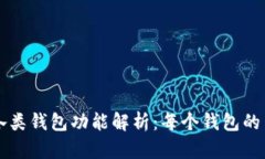 TP钱包的各类钱包功能解析：每个钱包的用途与潜