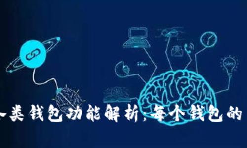 TP钱包的各类钱包功能解析：每个钱包的用途与潜力