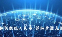 TP钱包如何提现人民币：详细步骤与注意事项