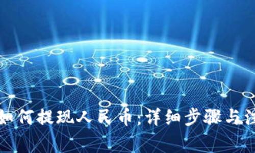 TP钱包如何提现人民币：详细步骤与注意事项