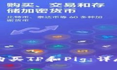 如何购买TP和Pig：详尽指南