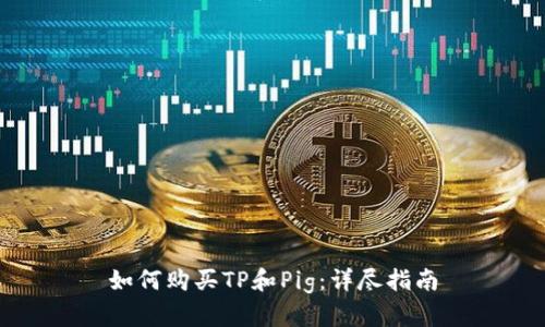 如何购买TP和Pig：详尽指南