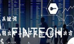 思考及关键词TP钱包转出矿工费不足怎么办？解决