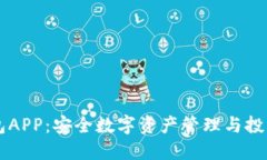 TP钱包APP：安全数字资产管理与投资平台