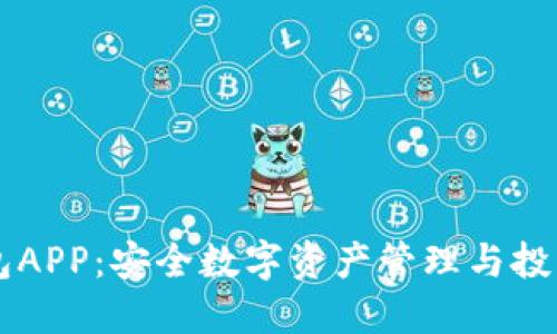 TP钱包APP：安全数字资产管理与投资平台