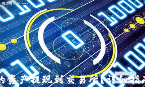 
如何将TP钱包中的资产提现到交易所？详细指南与常见问题解答