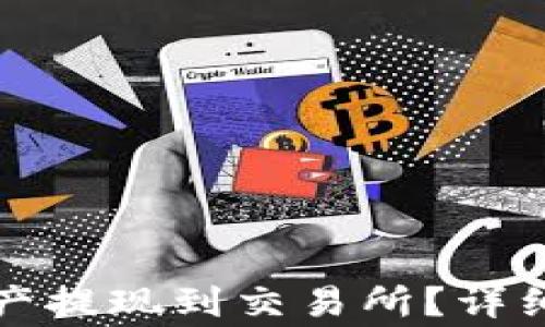 
如何将TP钱包中的资产提现到交易所？详细指南与常见问题解答