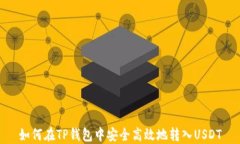 如何在TP钱包中安全高效地