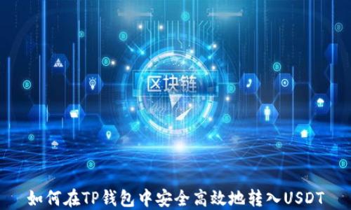 
如何在TP钱包中安全高效地转入USDT