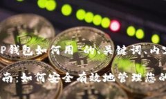 这里是关于“TP钱包如何用