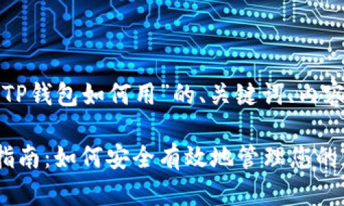 这里是关于“TP钱包如何用”的、关键词、内容大纲和问题。

TP钱包使用指南：如何安全有效地管理您的加密资产