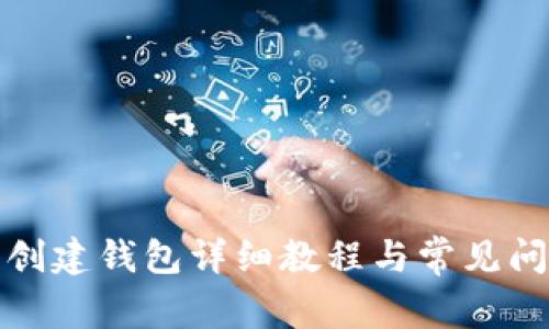 TP钱包创建钱包详细教程与常见问题解答