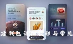 TP钱包创建钱包详细教程与