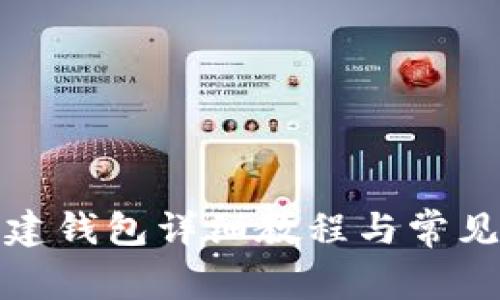 TP钱包创建钱包详细教程与常见问题解答