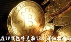 如何在TP钱包中兑换TRX：详
