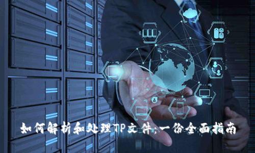 如何解析和处理TP文件：一份全面指南
