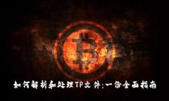 如何解析和处理TP文件：一