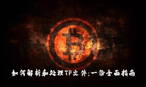 如何解析和处理TP文件：一份全面指南