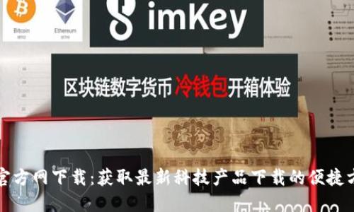 TP官方网下载：获取最新科技产品下载的便捷方式