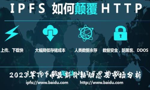 2023年TPT币最新价格动态及市场分析