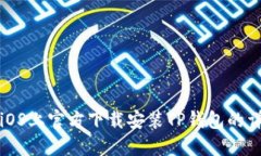 如何在iOS上官方下载安装