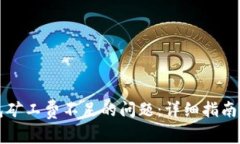 如何解决TP钱包矿工费不足的问题：详细指南与常