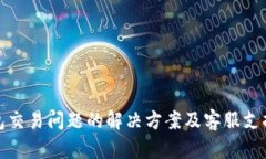 tp钱包交易问题的解决方案及客服支持详解