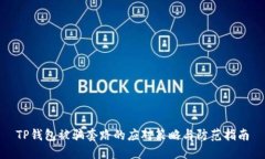 TP钱包被骗套路的应对策略