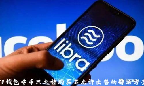 
TP钱包中币只允许购买不允许出售的解决方案