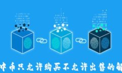 TP钱包中币只允许购买不允许出售的解决方案