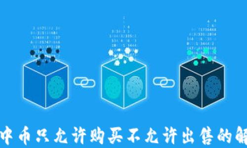 
TP钱包中币只允许购买不允许出售的解决方案
