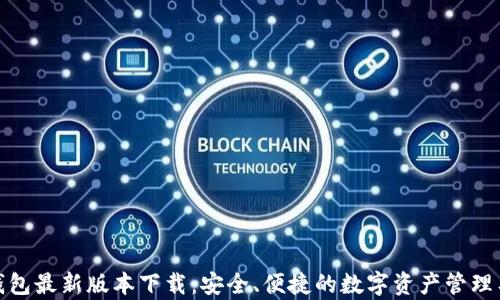 
tp钱包最新版本下载：安全、便捷的数字资产管理工具