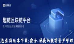 tp钱包最新版本下载：安全、便捷的数字资产管理