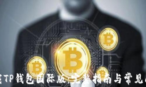 
如何下载TP钱包国际版：完整指南与常见问题解答