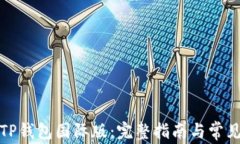 如何下载TP钱包国际版：完整指南与常见问题解答