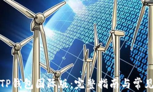 
如何下载TP钱包国际版：完整指南与常见问题解答